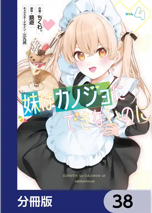 妹はカノジョにできないのに【分冊版】