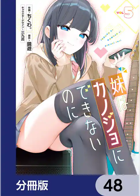 妹はカノジョにできないのに【分冊版】