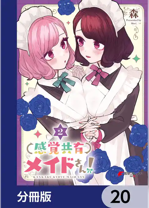 感覚共有メイドさん！【分冊版】