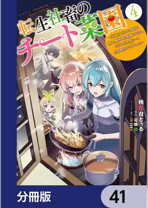 転生社畜のチート菜園 ～万能スキルと便利な使い魔妖精を駆使してたら、気づけば大陸一の生産拠点ができていた～【分冊版】