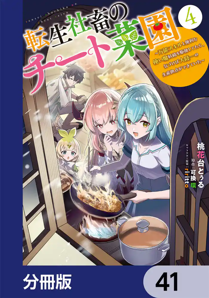 転生社畜のチート菜園 ～万能スキルと便利な使い魔妖精を駆使してたら、気づけば大陸一の生産拠点ができていた～【分冊版】　41