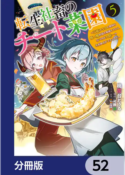 転生社畜のチート菜園 ~万能スキルと便利な使い魔妖精を駆使してたら、気づけば大陸一の生産拠点ができていた~【分冊版】
