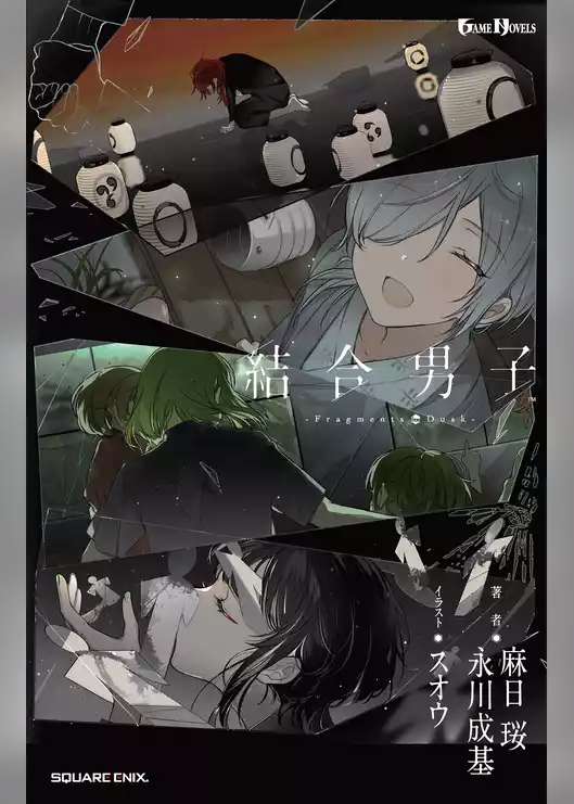 結合男子 -Fragments from Dusk-