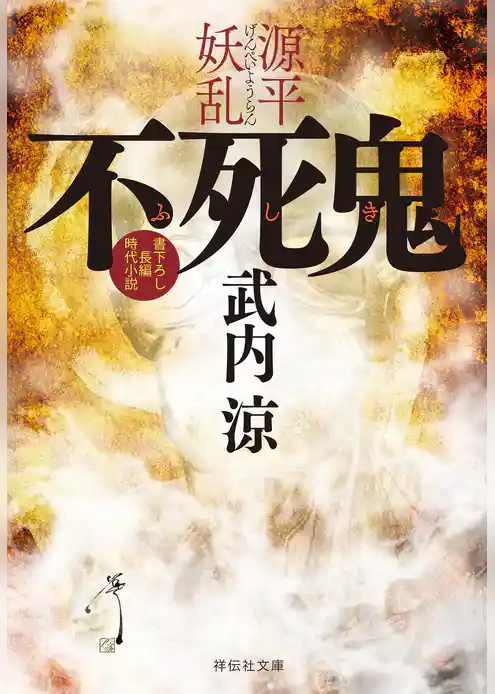 不死鬼　源平妖乱