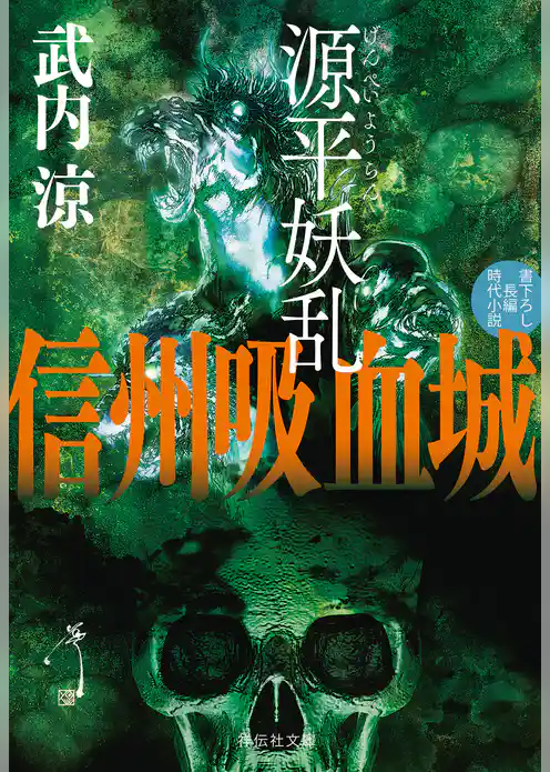 源平妖乱　信州吸血城