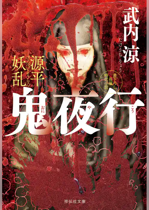 源平妖乱　鬼夜行