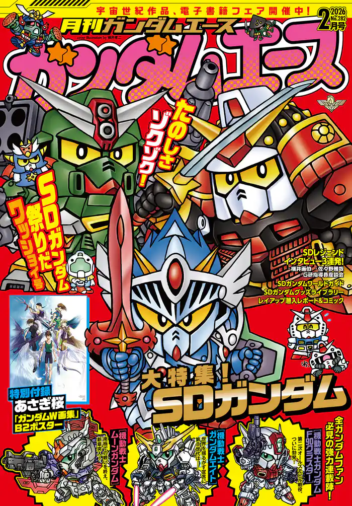 【電子版】ガンダムエース　２０２６年２月号　Ｎｏ．２８２
