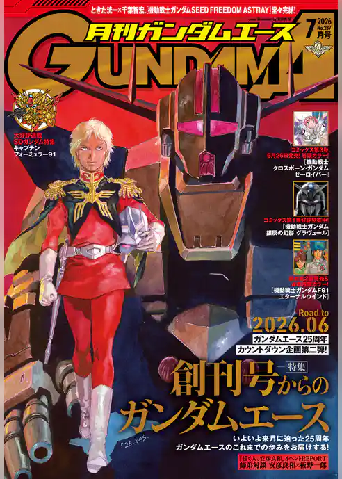 【電子版】ガンダムエース