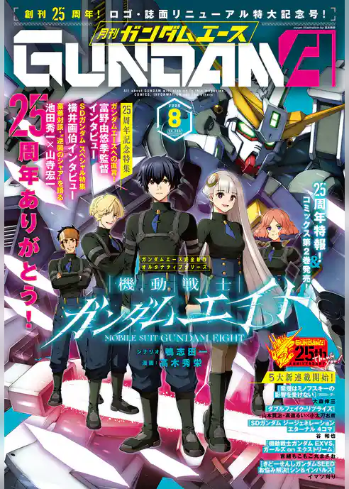 【電子版】ガンダムエース