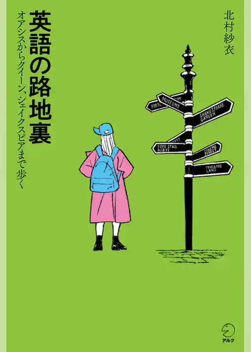 英語の路地裏ーーオアシスからクイーン、シェイクスピアまで歩く