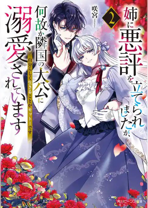 姉に悪評を立てられましたが、何故か隣国の大公に溺愛されています
