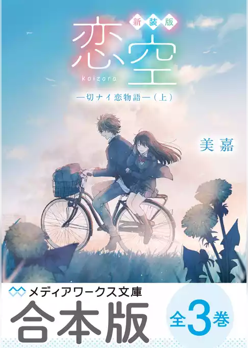 【合本版】新装版 恋空　‐切ナイ恋物語‐