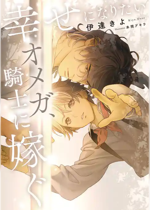 幸せになりたいオメガ、騎士に嫁ぐ