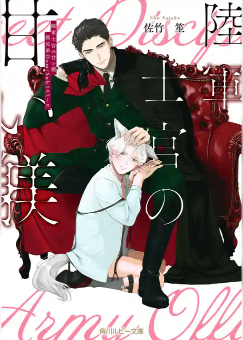 陸軍士官の甘い躾