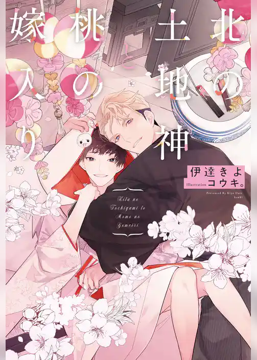 北の土地神と桃の嫁入り