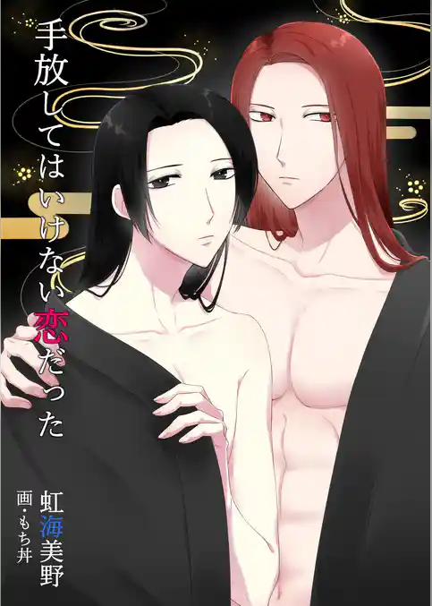 手放してはいけない恋だった