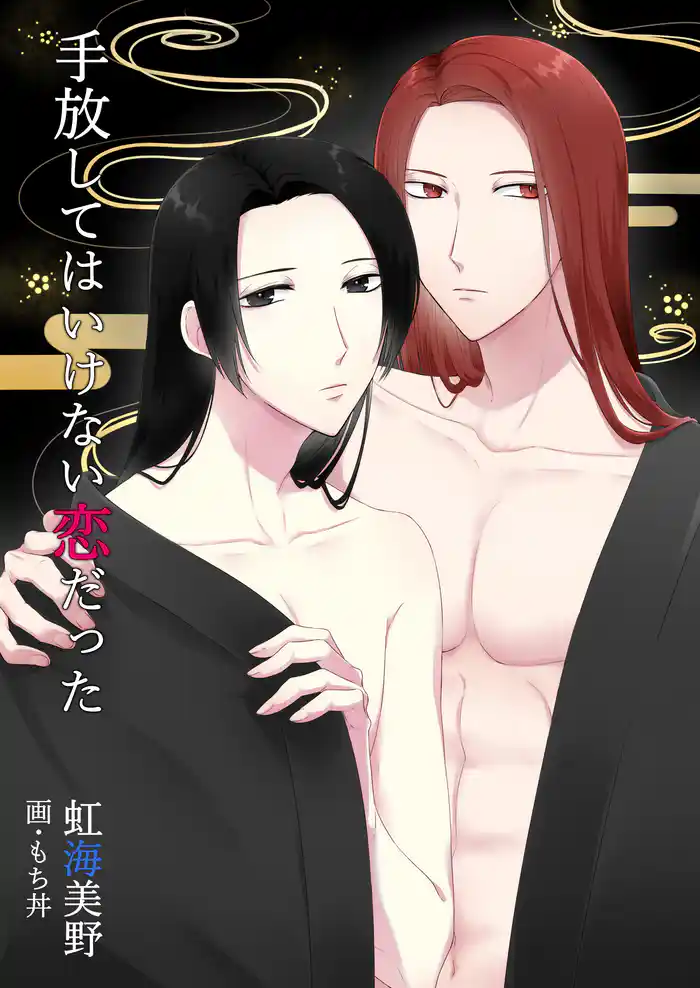 手放してはいけない恋だった