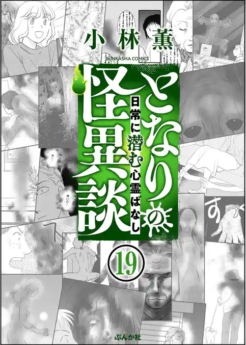 となりの怪異談（分冊版）