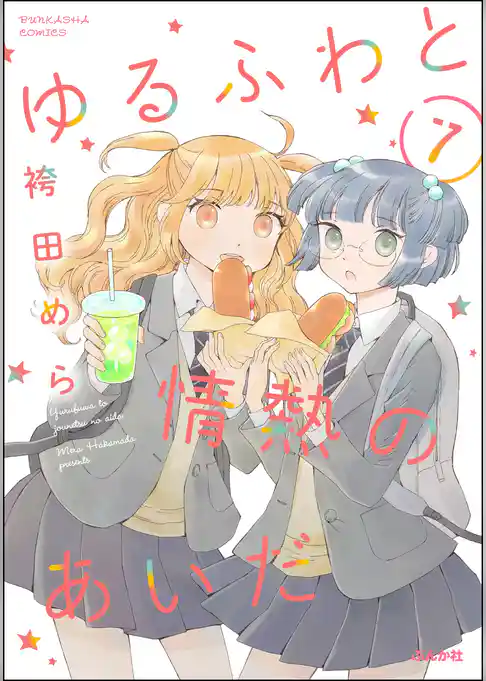 ゆるふわと情熱のあいだ（分冊版）