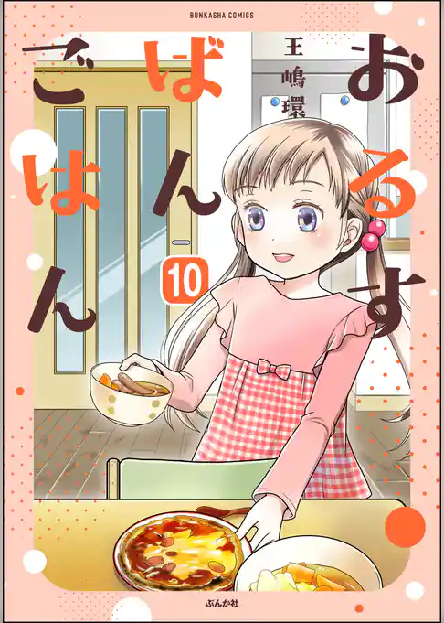 おるすばんごはん（分冊版）