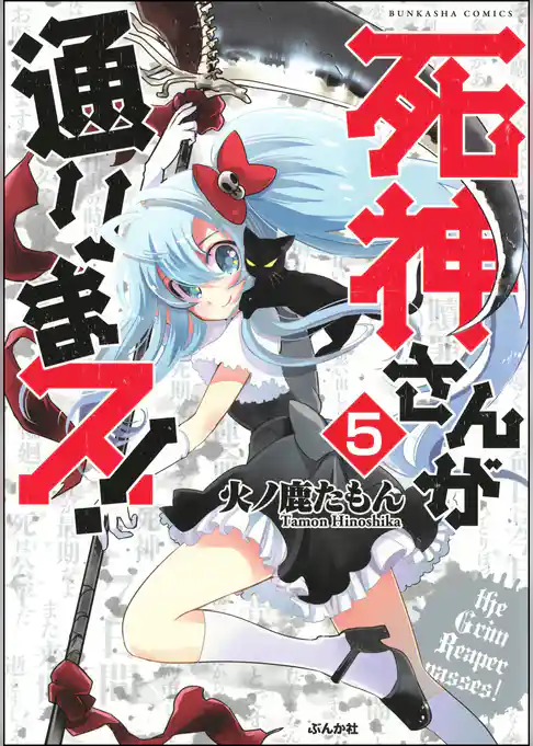 死神さんが通りまス！（分冊版）