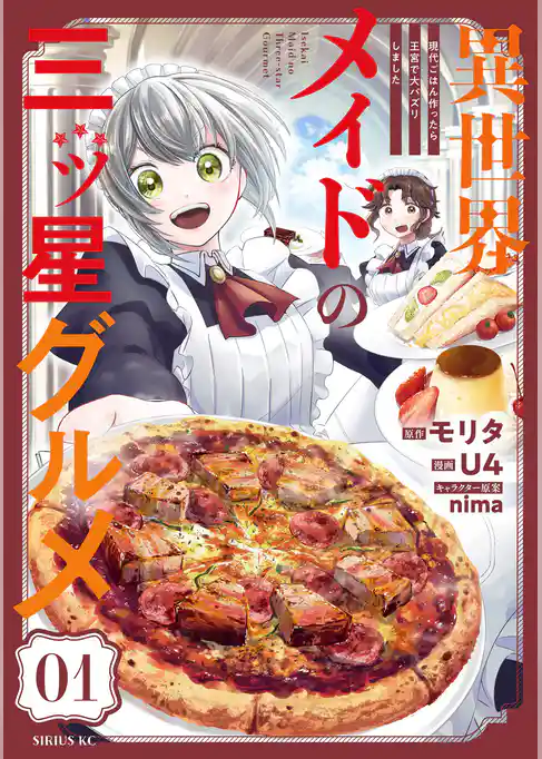 異世界メイドの三ツ星グルメ　現代ごはん作ったら王宮で大バズリしました　分冊版（１）