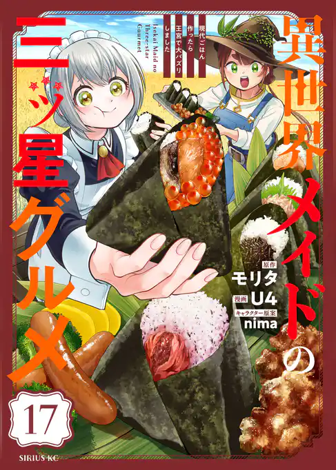 異世界メイドの三ツ星グルメ　現代ごはん作ったら王宮で大バズリしました　分冊版
