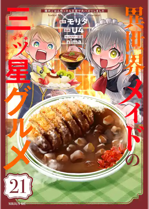 異世界メイドの三ツ星グルメ　現代ごはん作ったら王宮で大バズリしました　分冊版