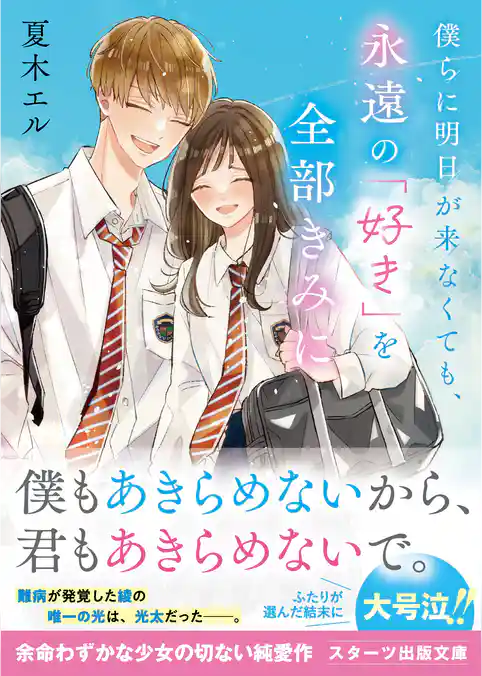 僕らに明日が来なくても、永遠の「好き」を全部きみに