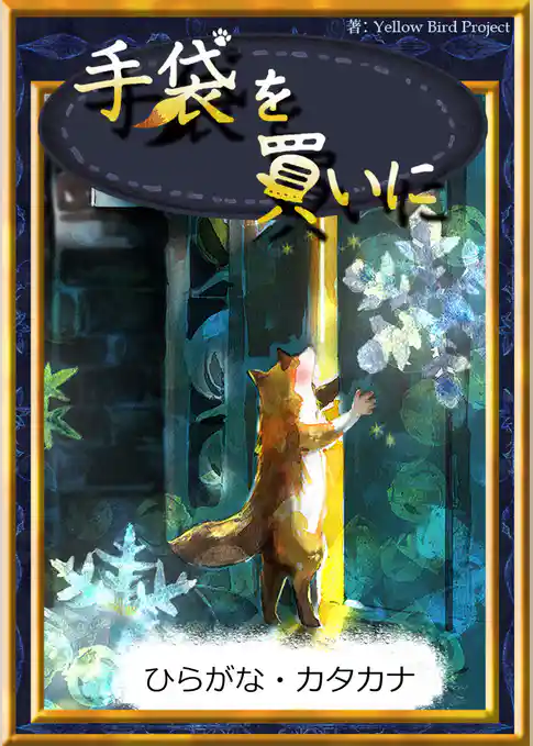 手袋を買いに　【ひらがな・カタカナ】