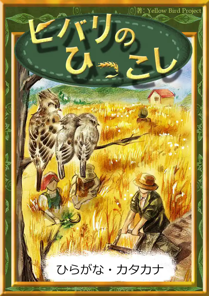 ヒバリのひっこし 【ひらがな・カタカナ】