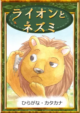 ライオンとネズミ　【ひらがな・カタカナ】
