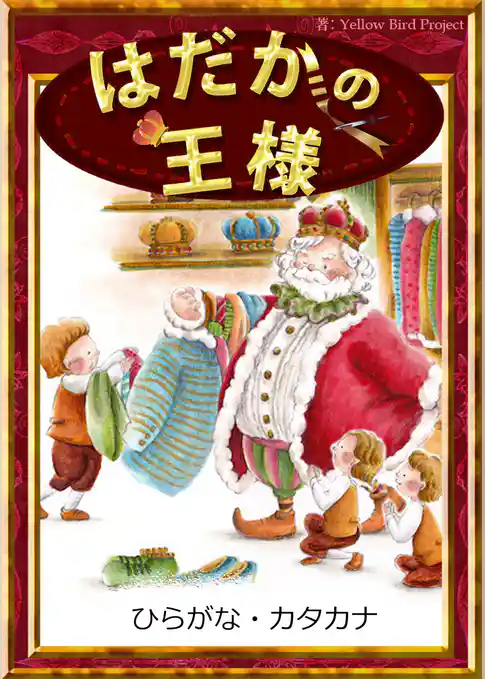 はだかの王様　【ひらがな・カタカナ】