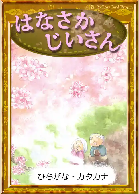 はなさかじいさん　【ひらがな・カタカナ】