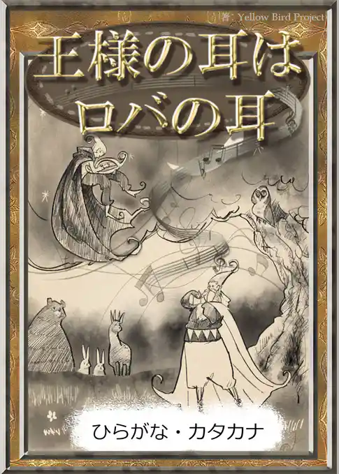 王様の耳はロバの耳　【ひらがな・カタカナ】