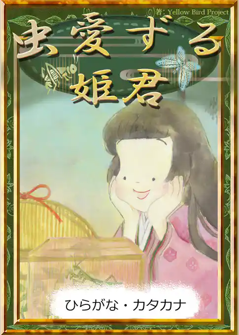 虫愛ずる姫君　【ひらがな・カタカナ】