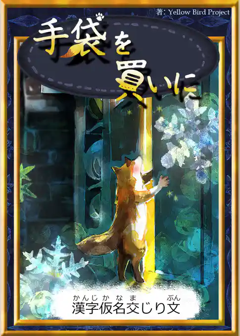 手袋を買いに　【漢字仮名交じり文】