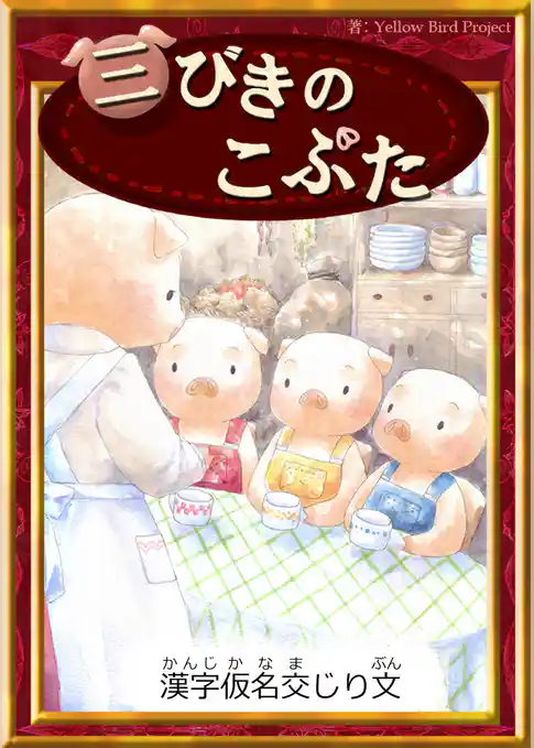 三びきのこぶた　【漢字仮名交じり文】