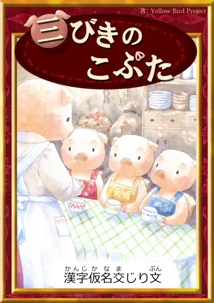 三びきのこぶた 【漢字仮名交じり文】