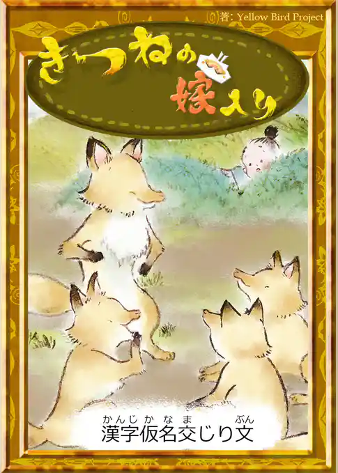きつねの嫁入り　【漢字仮名交じり文】
