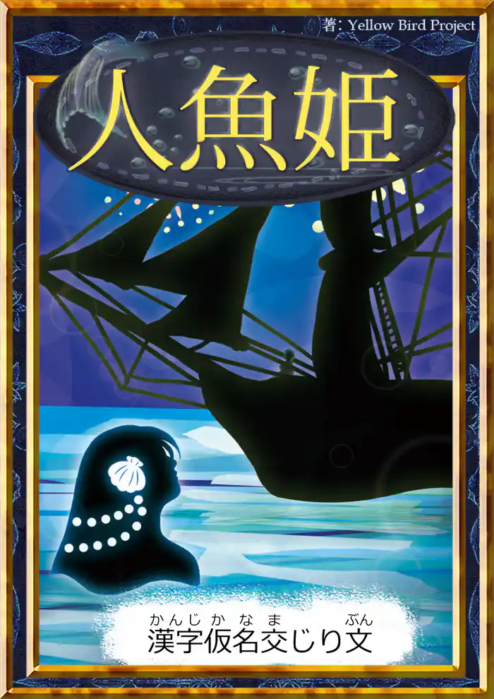 人魚姫 【漢字仮名交じり文】