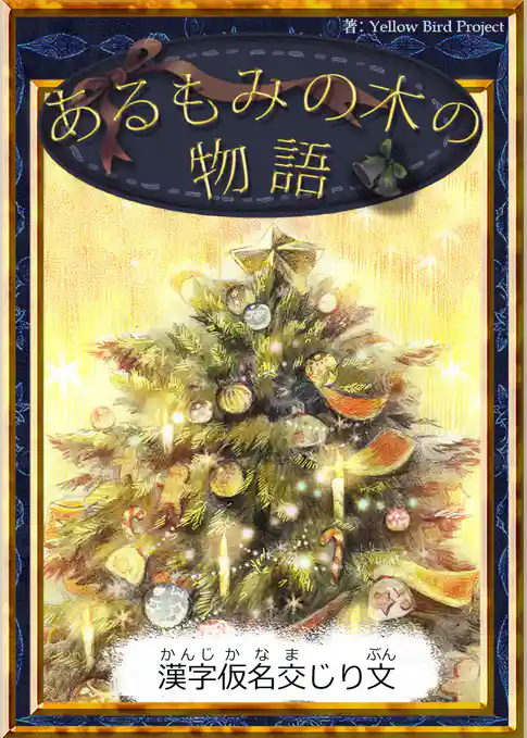 あるもみの木の物語　【漢字仮名交じり文】