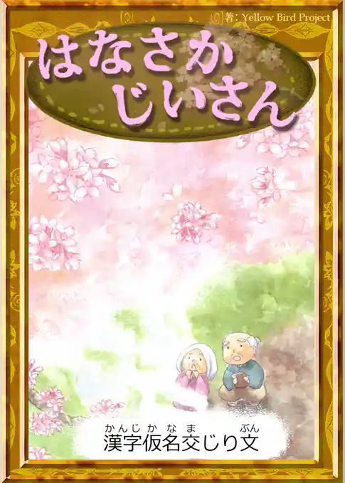 はなさかじいさん　【漢字仮名交じり文】