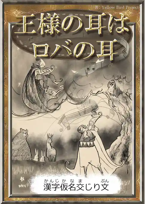 王様の耳はロバの耳　【漢字仮名交じり文】