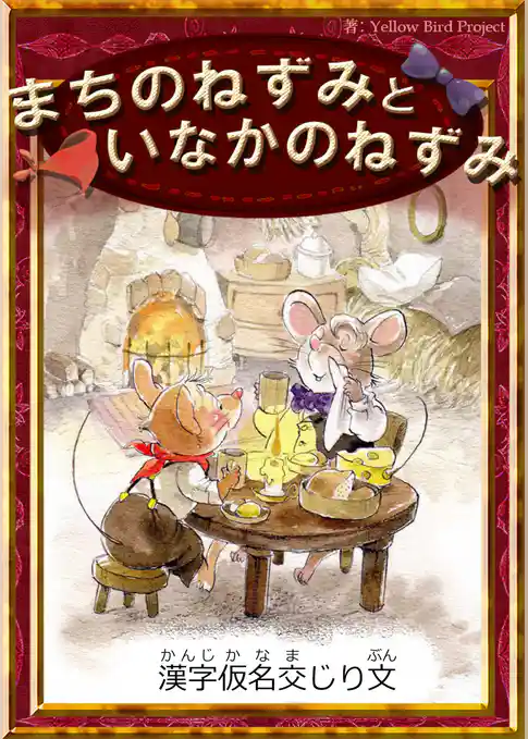 まちのねずみといなかのねずみ　【漢字仮名交じり文】