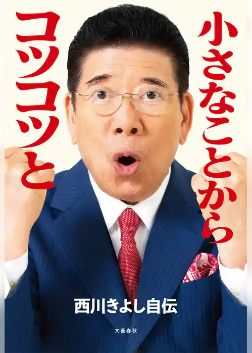 小さなことからコツコツと　西川きよし自伝