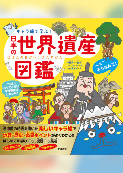 キャラ絵で学ぶ！ 日本の世界遺産図鑑