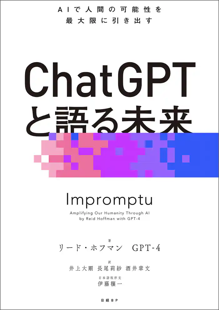 ChatGPTと語る未来 AIで人間の可能性を最大限に引き出す