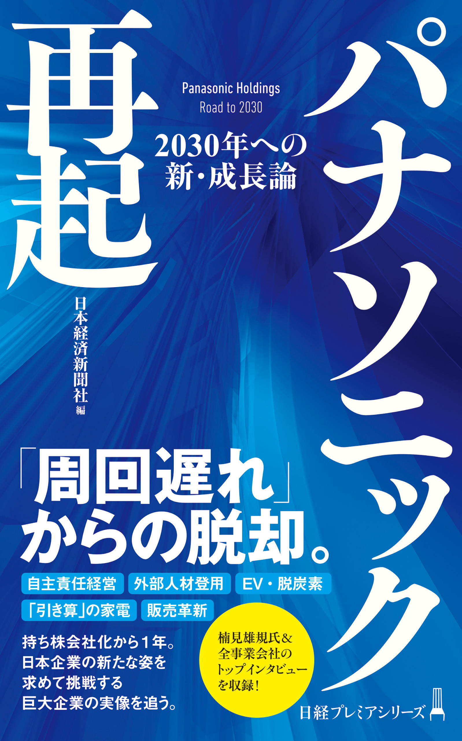 パナソニック再起 2030年への新・成長論(書籍) - 電子書籍 | U-NEXT