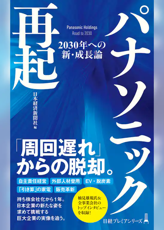 パナソニック再起　2030年への新・成長論
